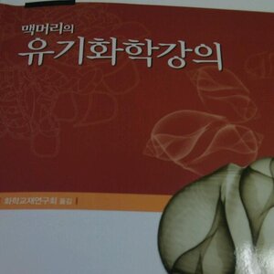 오늘 유기화학 강의 수강 후기.....