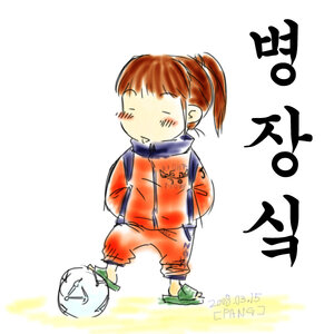 소시로 달린다.