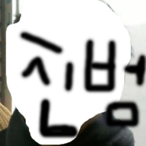 레알 진범 인증 품