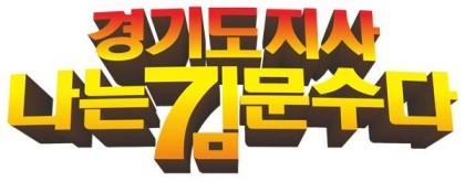 나는김문수다.jpg