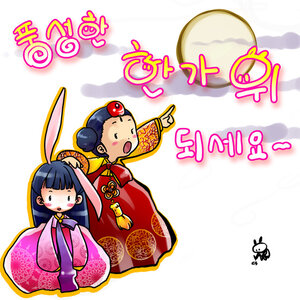 늬네도 추석 잘보내렴~