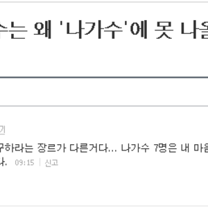 가요프로 1위 가수는 왜 '나가수'에 못 나올까?