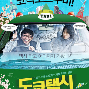 너님들 도쿄택시나 보세염