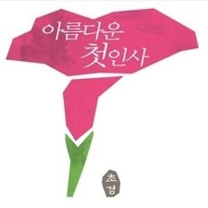 니들 오늘이 무슨 날인줄 아냐