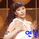 연불