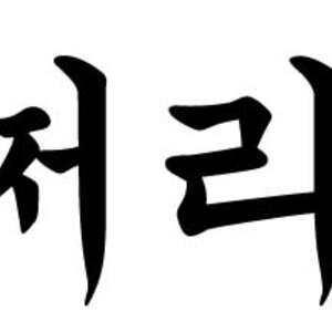 할말이 읍다