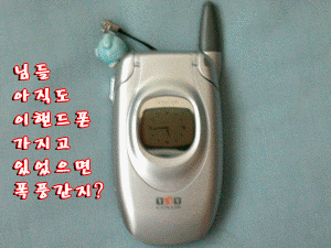 님들 아직도 이 핸드폰 가지고 있으면 폭풍간지임?