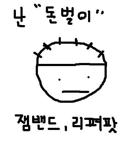돈벌이.JPG