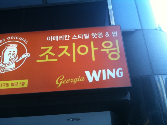 조지아윙.jpg