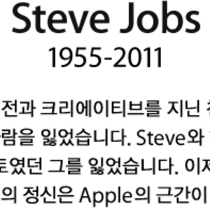 사과회사의 잡스 추도문