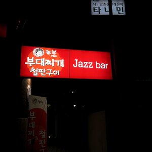 놀부 부대찌개 철판구이 jazz bar