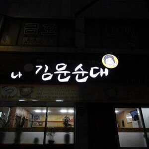 나 김문순대