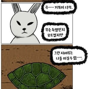 토끼와 거북이