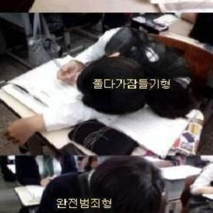 학교에서 잠자기 유형