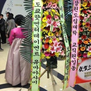 흔한 반도의 결혼식 화환.jpg