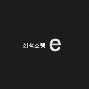 지식채널 . 누렁이