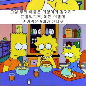 심슨의 흔한 근친상간으로 인한 기형아류.jpg