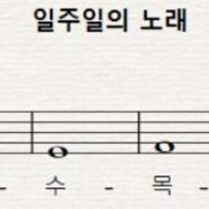 일주일의 노래