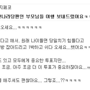 부모님 여행이나 갔다오시죠? 투표는 무슨?